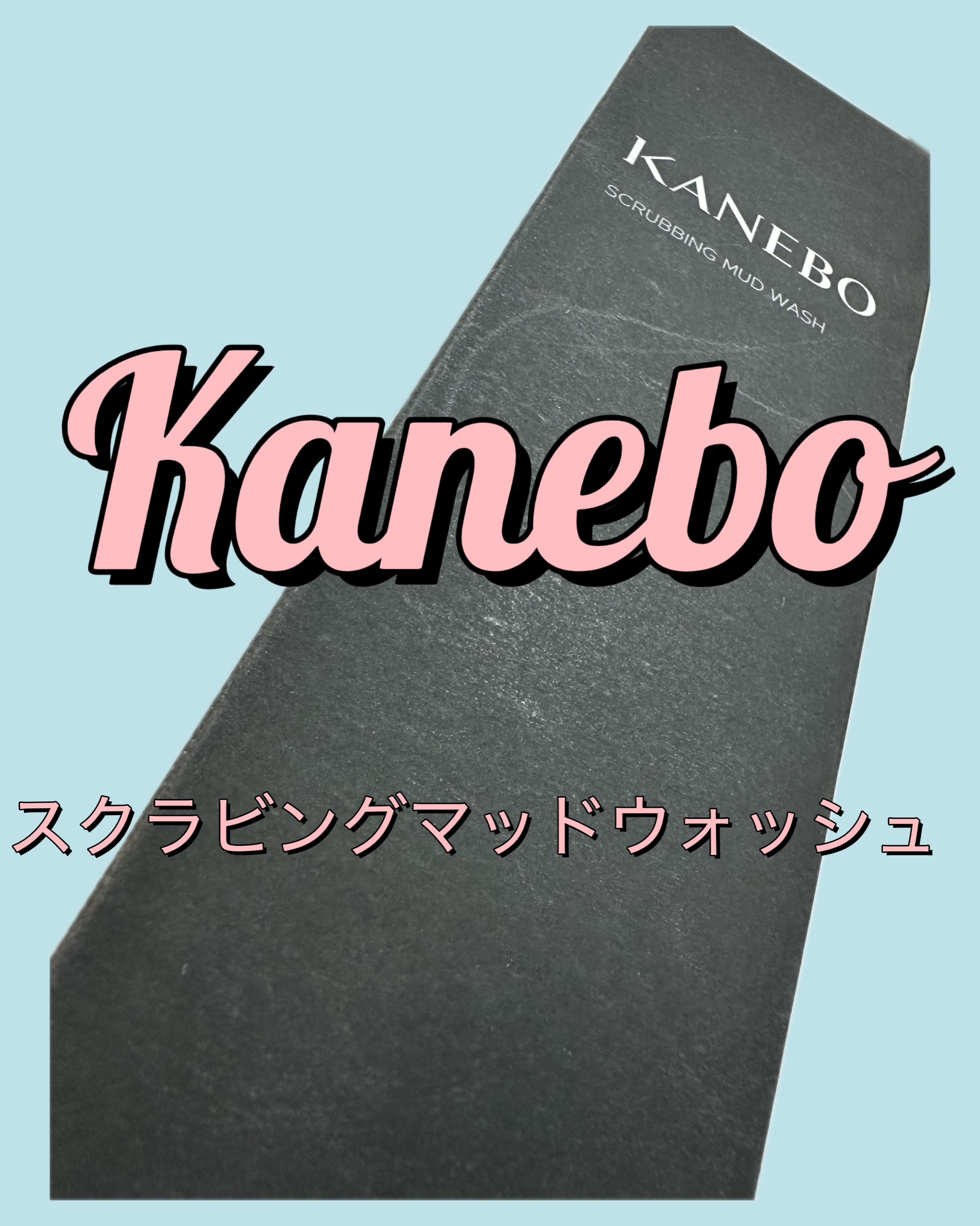 こんばんは！

今日はKANEBOスクラビングマッドウォッシュについての投稿です！

念願だったKanebo！値上げ前に何とか買えました！😭

4月1日から値上げみたいなので買いたいなと思ってる方は早めに買うといいかも…！

洗ってて不思
