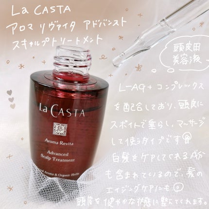 アロマ リヴァイタ アドバンスト スキャルプトリートメント/ラ・カスタ/頭皮ケアを使ったクチコミ(2枚目)