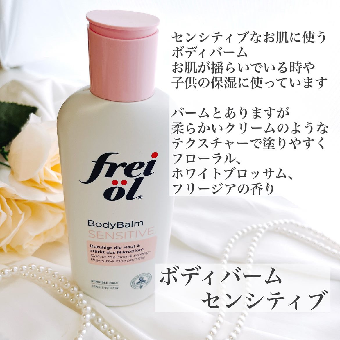 ボディバーム センシティブ/フレイオイル（freioil）/ボディクリームを使ったクチコミ（1枚目）