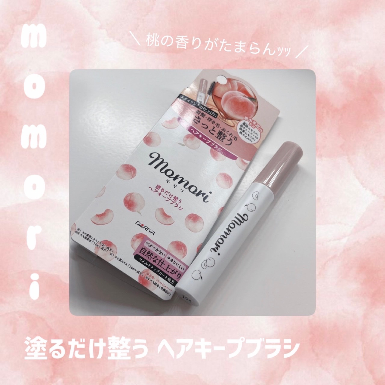 塗るだけ整うヘアキープブラシ/モモリ/その他スタイリングを使ったクチコミ（1枚目）