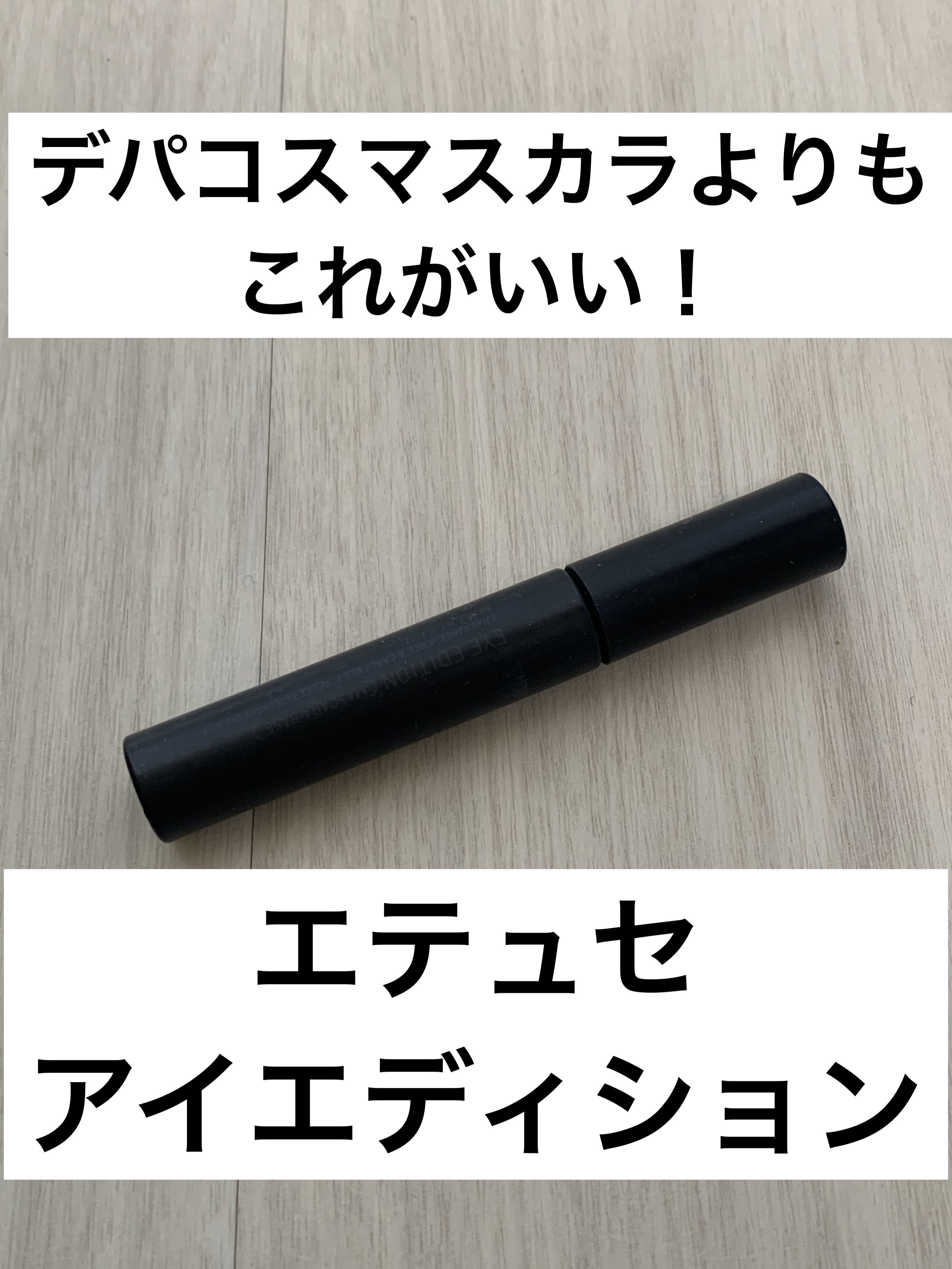 エテュセ アイエディション (マスカラベース)/ettusais/マスカラ下地を使ったクチコミ（1枚目）