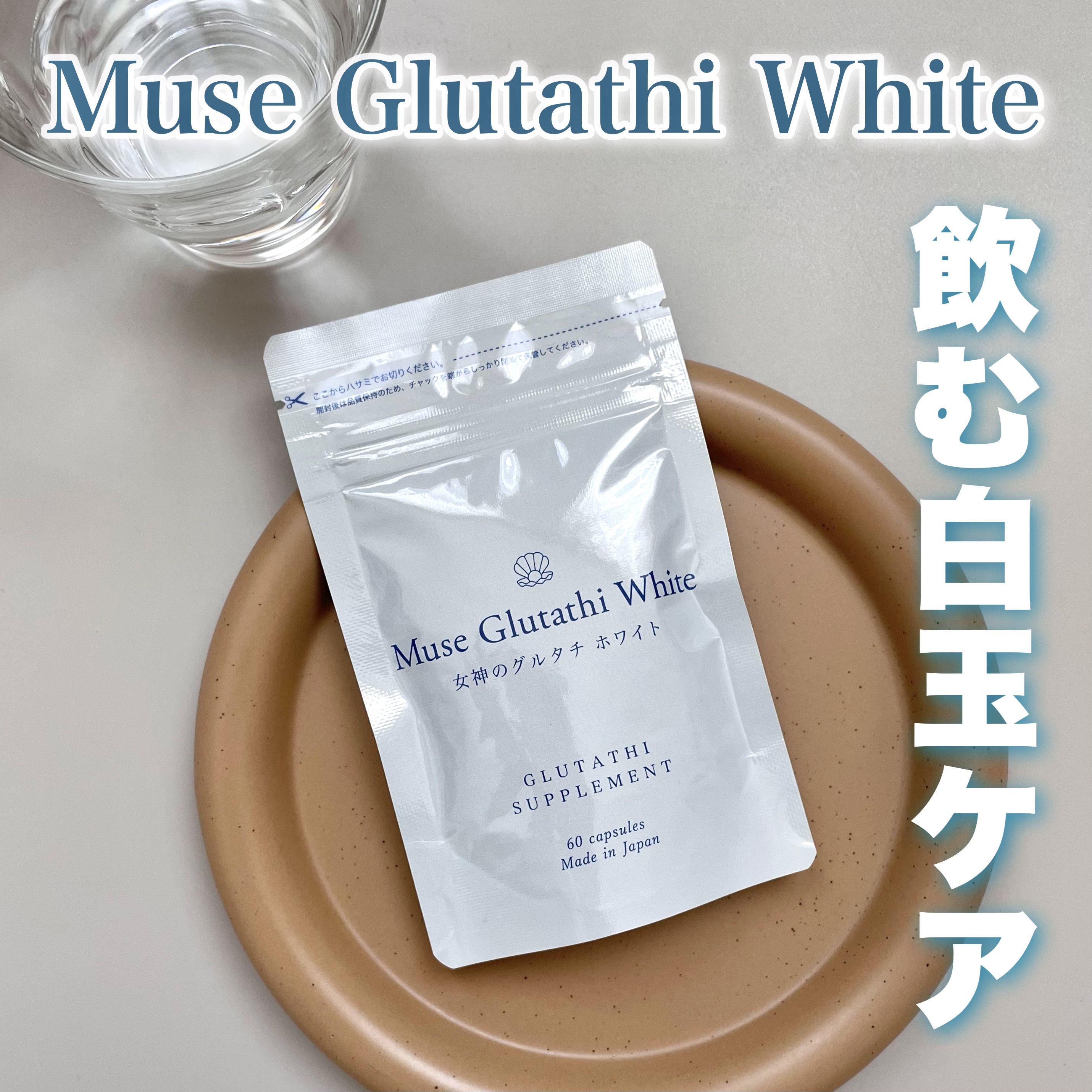 ミューズグルタチオン/キレイラボ/美容サプリメントを使ったクチコミ（1枚目）