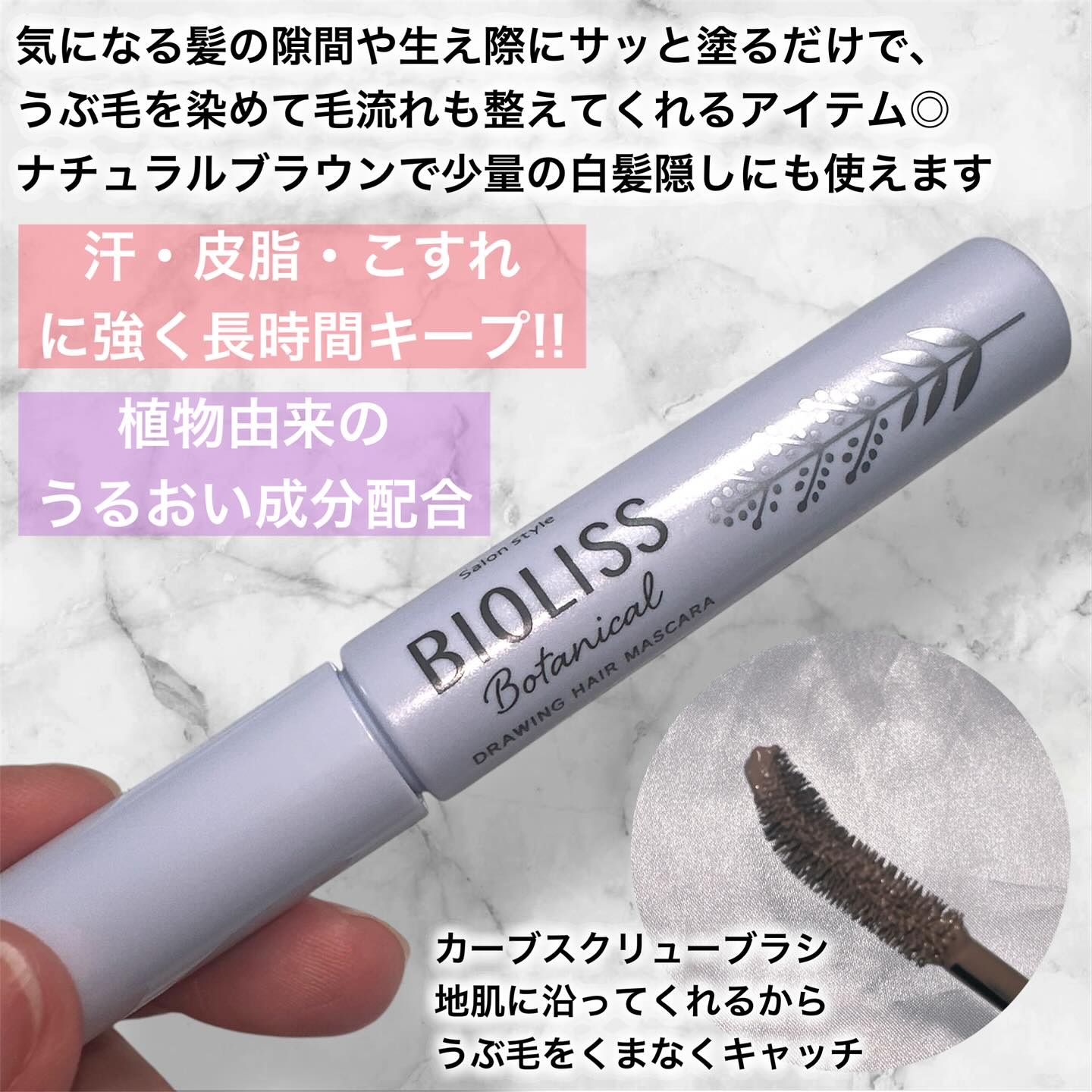 SS ビオリス ボタニカル うぶ毛メイク ヘアマスカラ/SSビオリス/その他スタイリングを使ったクチコミ（2枚目）