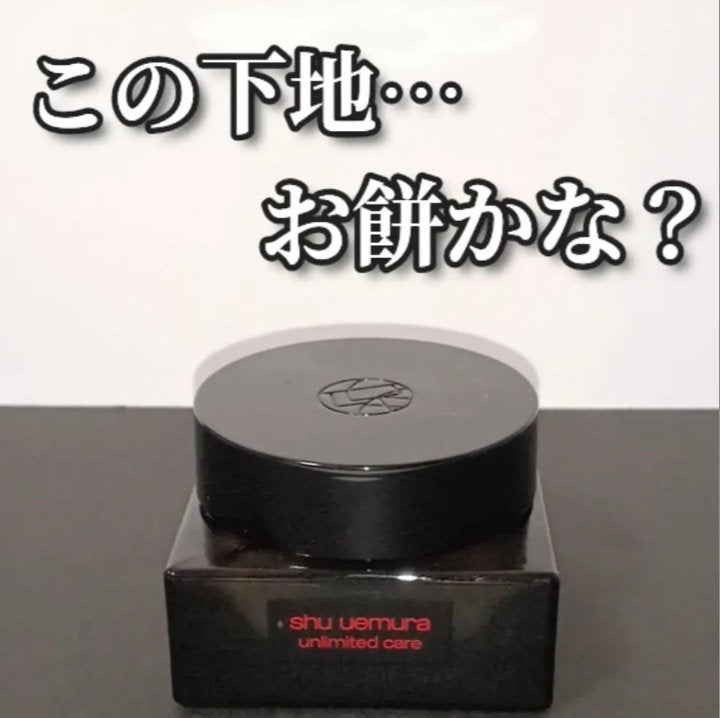 アンリミテッド ケア モチバーム ベース/shu uemura/化粧下地を使ったクチコミ(1枚目)