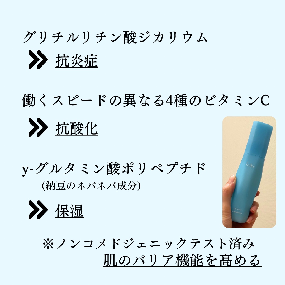 ACモイスト Cコンディショナー＜医薬部外品＞/iniks/オールインワン化粧品を使ったクチコミ（2枚目）