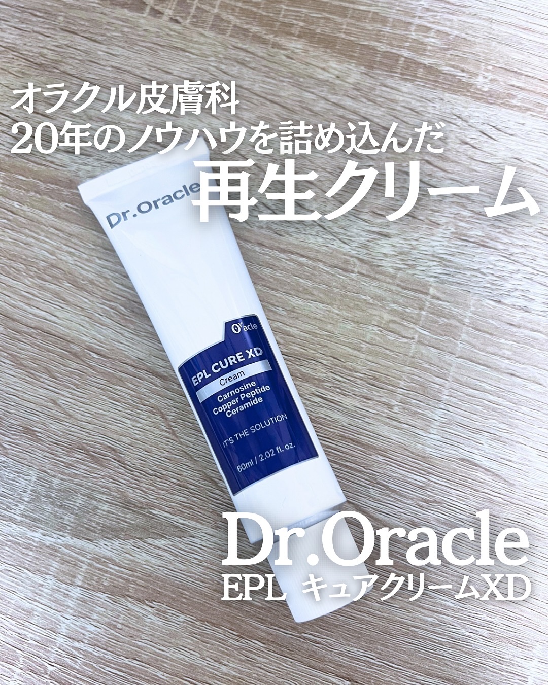 EPL キュアクリームXD/Dr.Oracle/フェイスクリームを使ったクチコミ（1枚目）