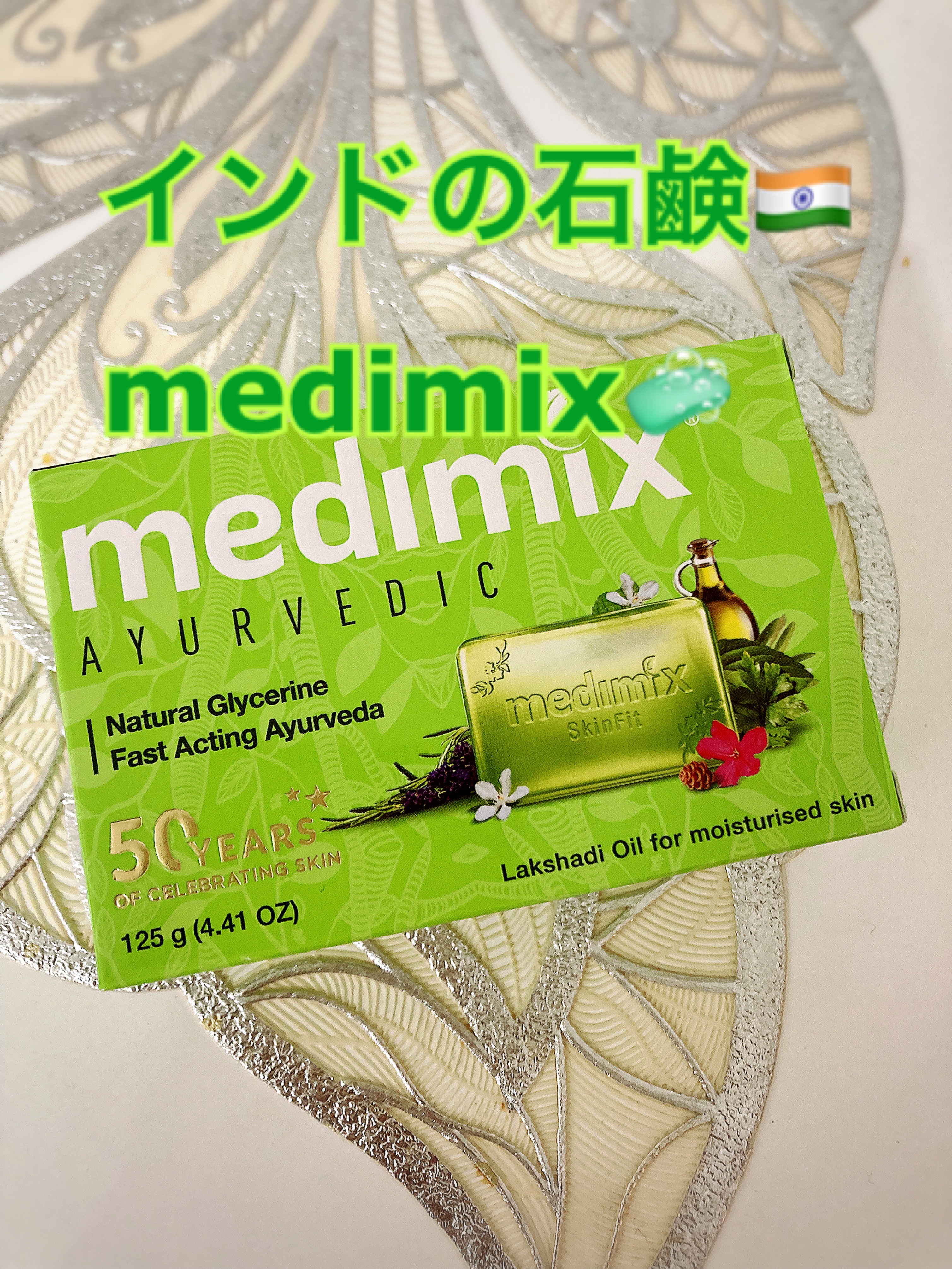 メディミックス アロマソープフレッシュグリーン/medimix(メディミックス)/ボディ石鹸を使ったクチコミ（1枚目）