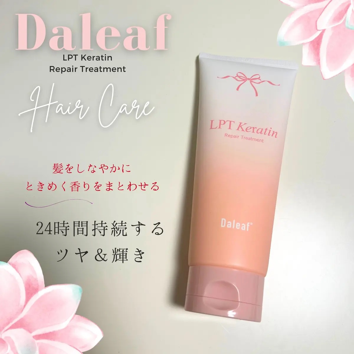 LPTケラチンリペアトリートメント/Daleaf/洗い流すヘアトリートメントを使ったクチコミ（1枚目）