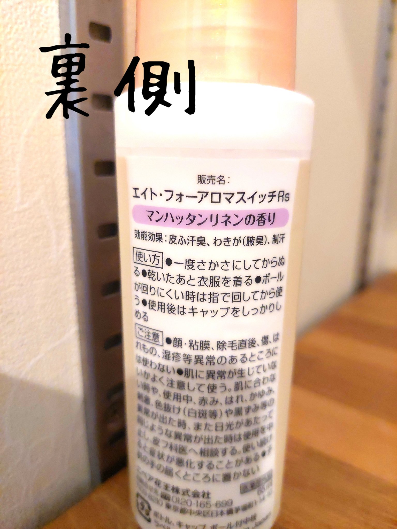 8x4 アロマスイッチ ロールオン マンハッタンリネンの香り/８ｘ４/デオドラント・制汗剤を使ったクチコミ（2枚目）