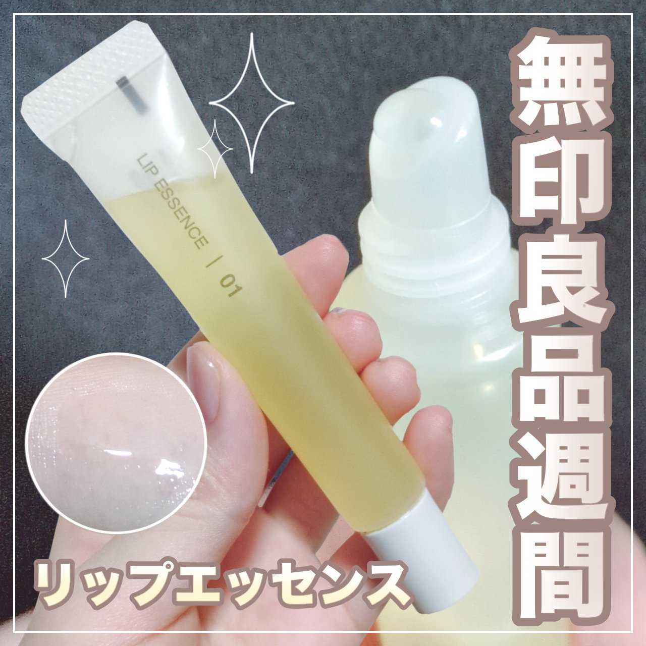 無印良品週間〜リピート購入品❣️

無印良品　リップエッセンス01ハニー

重たくベタつくけど夜のリップマスクとして使える
くらい保湿力があってコスパや入手のしやすさなど
考えると最高としか思えないです

香りもなく保湿力もありますがグロス