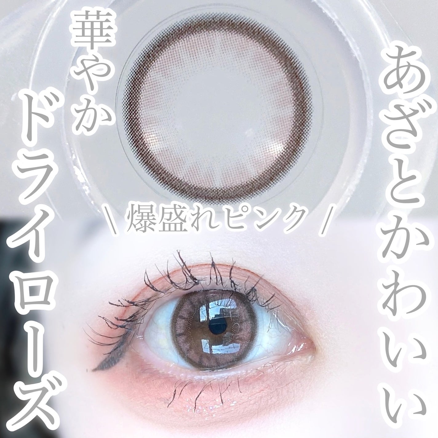 びゃっこまる on LIPS 「ほんっっとにかわいいこのカラコン🥀今月末発売のモテ盛れカラコン..」(9枚目)