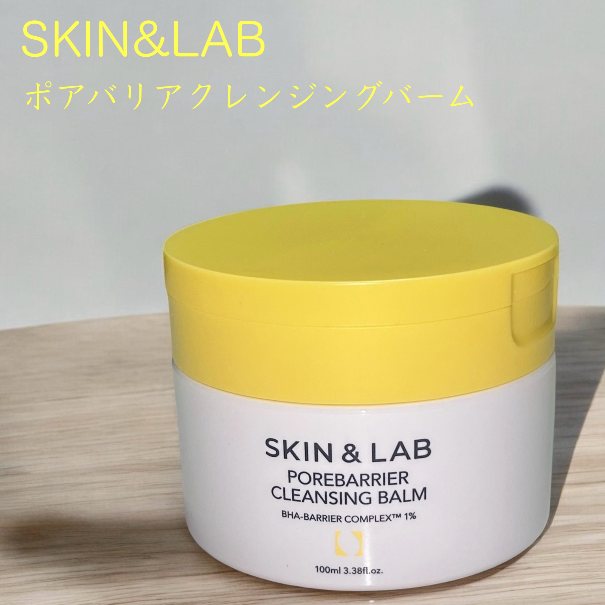 ポアバリアクレンジングバーム/SKIN&LAB/クレンジングバームを使ったクチコミ（1枚目）