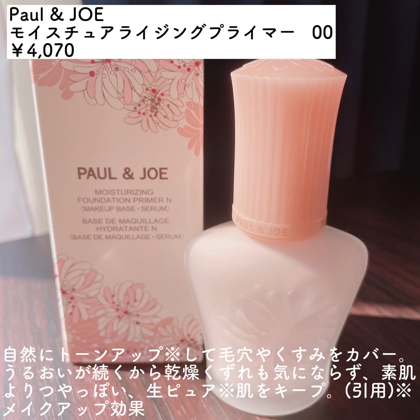 モイスチュアライジング プライマー/PAUL & JOE BEAUTE/化粧下地を使ったクチコミ(2枚目)