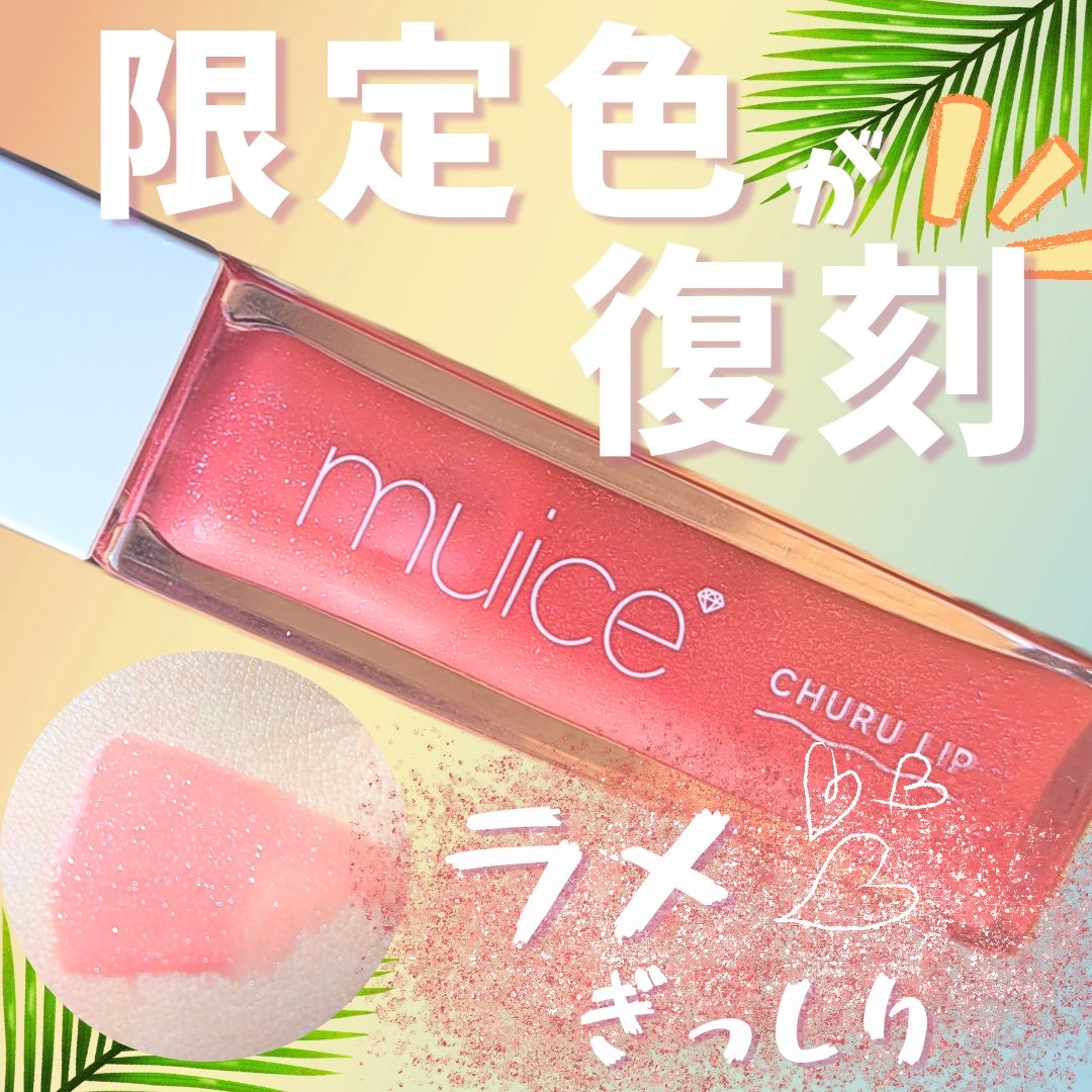 ちゅるリップランパー SP08 ジューシーコーラル(限定)/muice/リッププランパーを使ったクチコミ（1枚目）