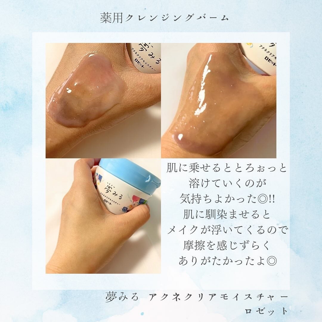 夢みるバーム アクネクリアモイスチャー/ロゼット/クレンジングバームを使ったクチコミ(3枚目)