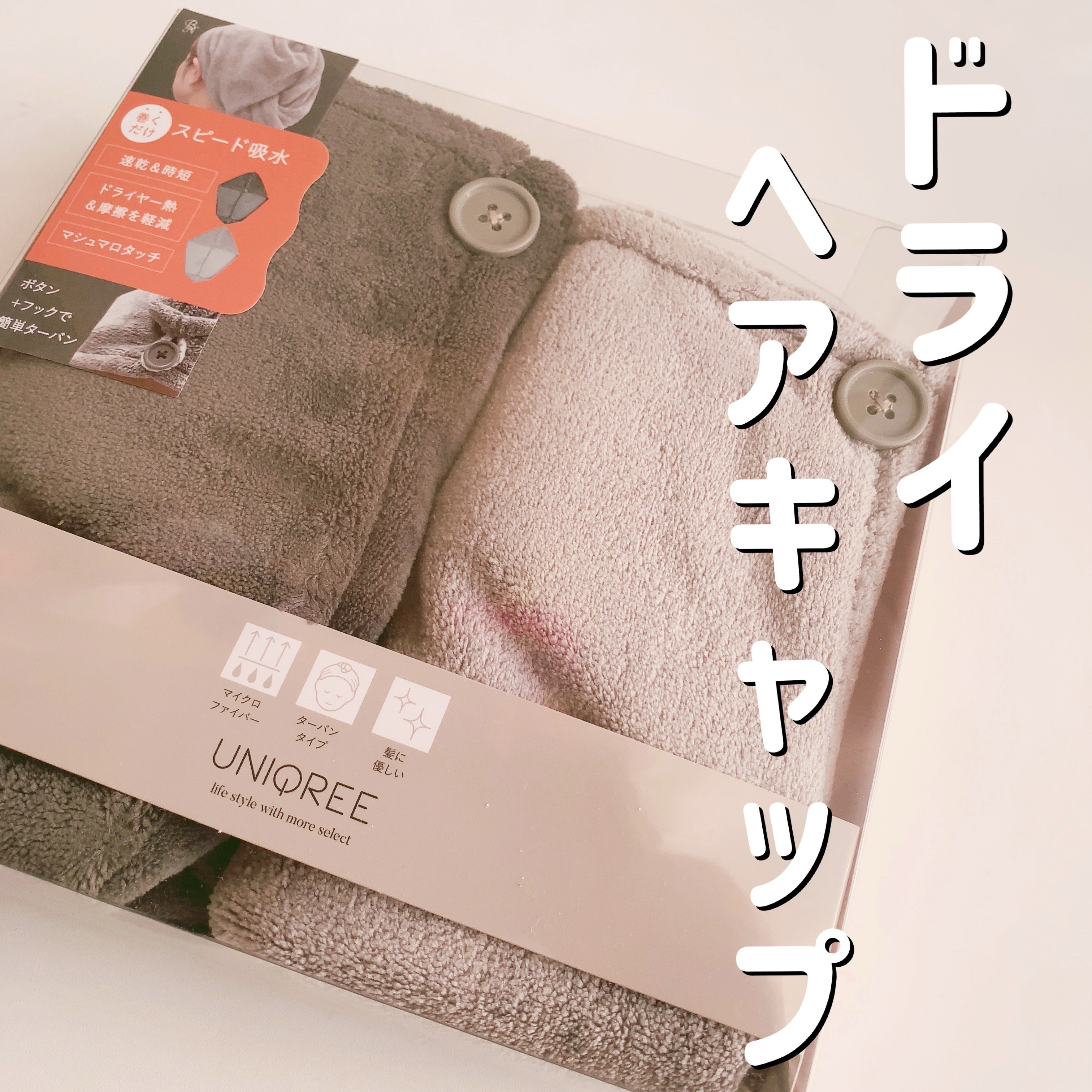 Uniqree Dry Haircap ユニークリードライヘアキャップ/ビー・エヌ/ヘアケアグッズを使ったクチコミ（1枚目）