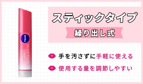 繰り出し式のスティックタイプは手を汚さずに手軽に使えて使用する量を調節しやすい。