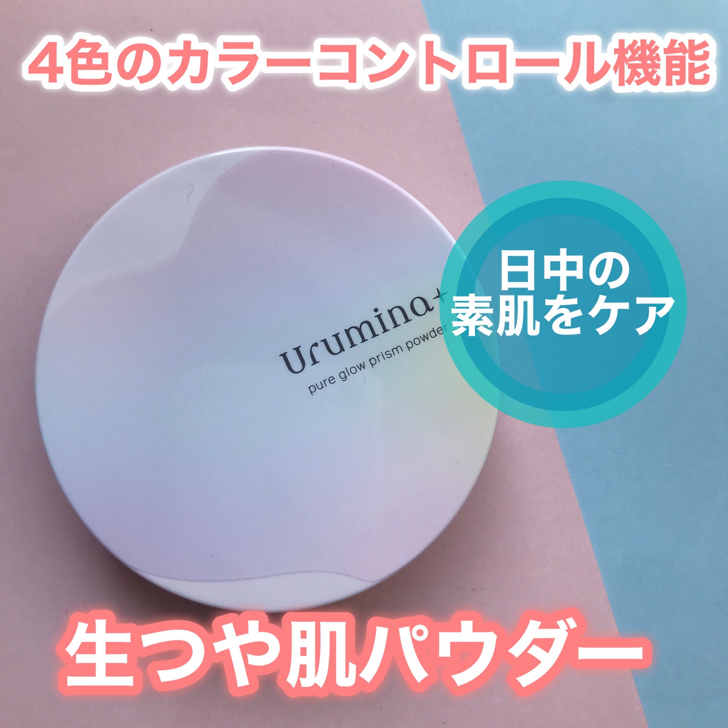 ウルミナプラス 生つや肌 プリズムパウダー/ウルミナプラス/プレストパウダーを使ったクチコミ(1枚目)