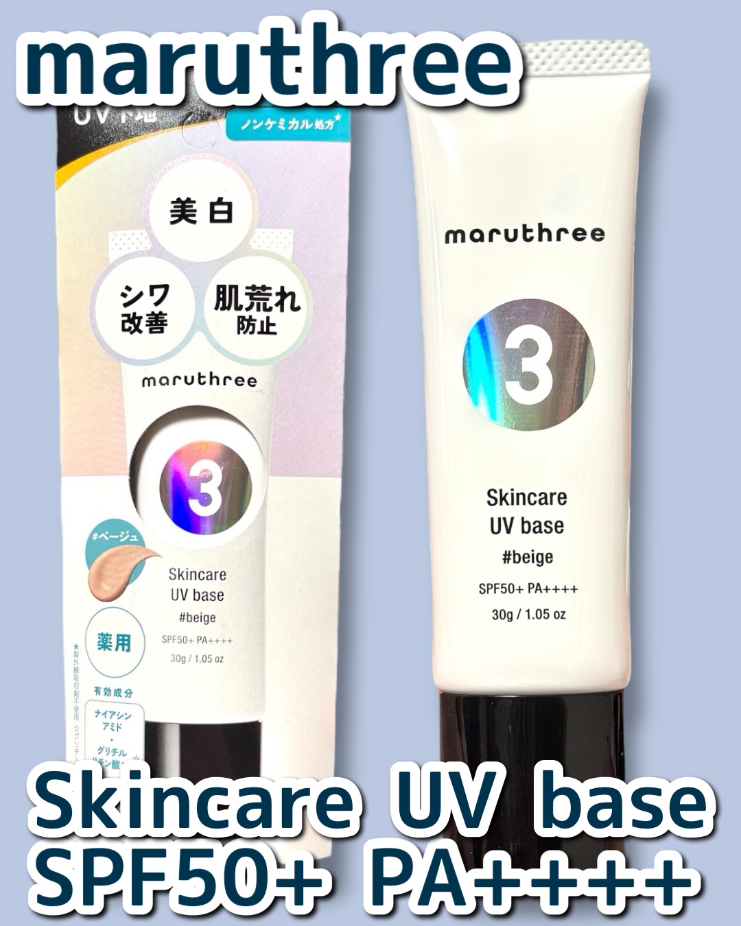 薬用スキンケアUVベース/maruthree/日焼け止め・UVケアを使ったクチコミ（1枚目）