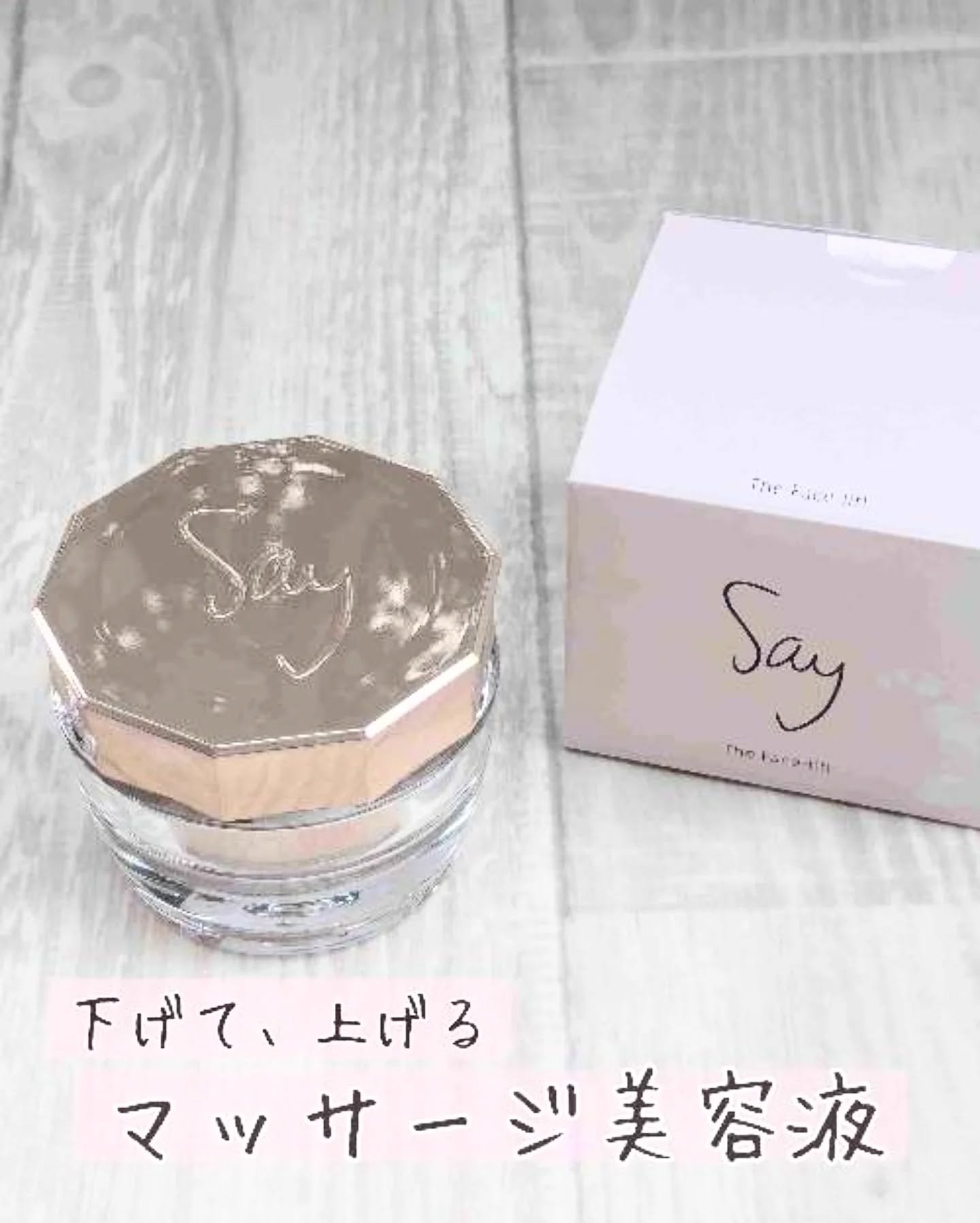 ザ・フェイスリフト/Say/美容液を使ったクチコミ（1枚目）