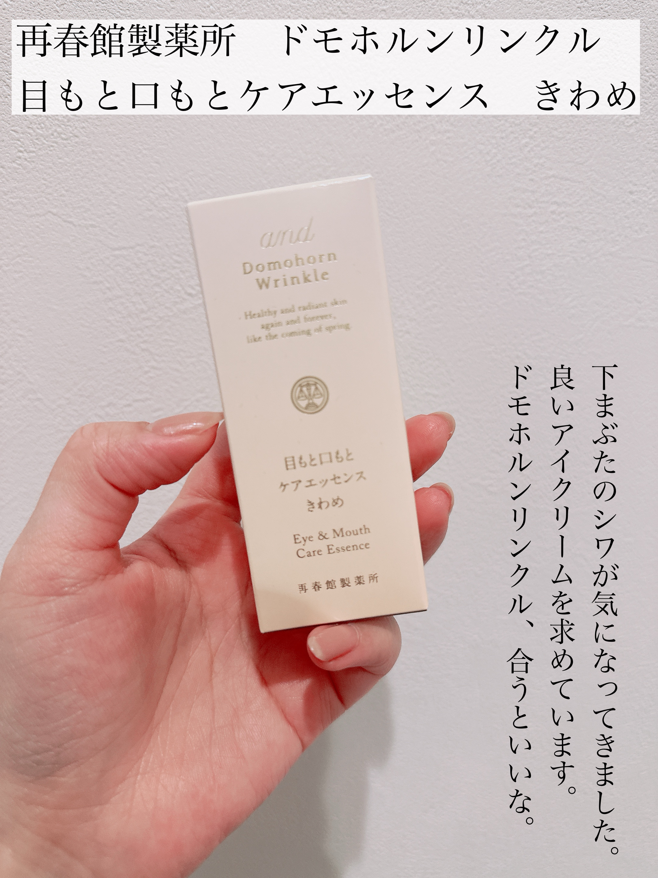 目もと口もとケアエッセンス[きわめ]/ドモホルンリンクル/美容液を使ったクチコミ（2枚目）