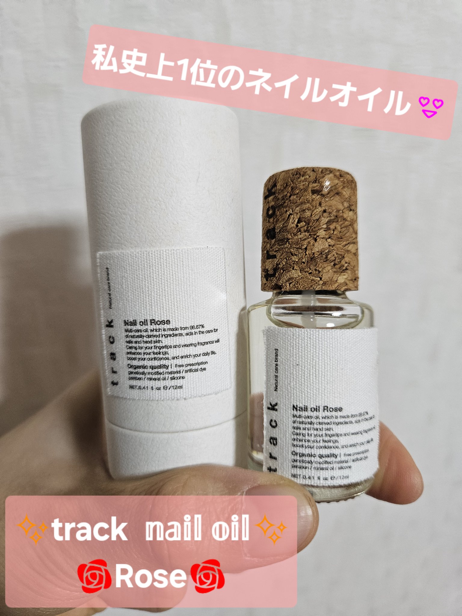 ネイルオイルのお気に入り見つけた！！
今のとこ私史上1位！！そんな種類知らんけど笑。。
今日はこちらを紹介させてください〜😍

✼••┈┈••✼••┈┈••✼••┈┈••✼••┈┈••✼

【使った商品】
💅🏻track ネイルオイル