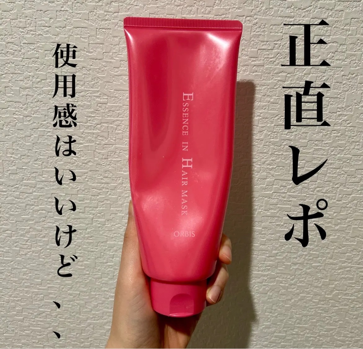 エッセンスインヘアマスク/オルビス/ヘアマスク・ヘアパックを使ったクチコミ（1枚目）