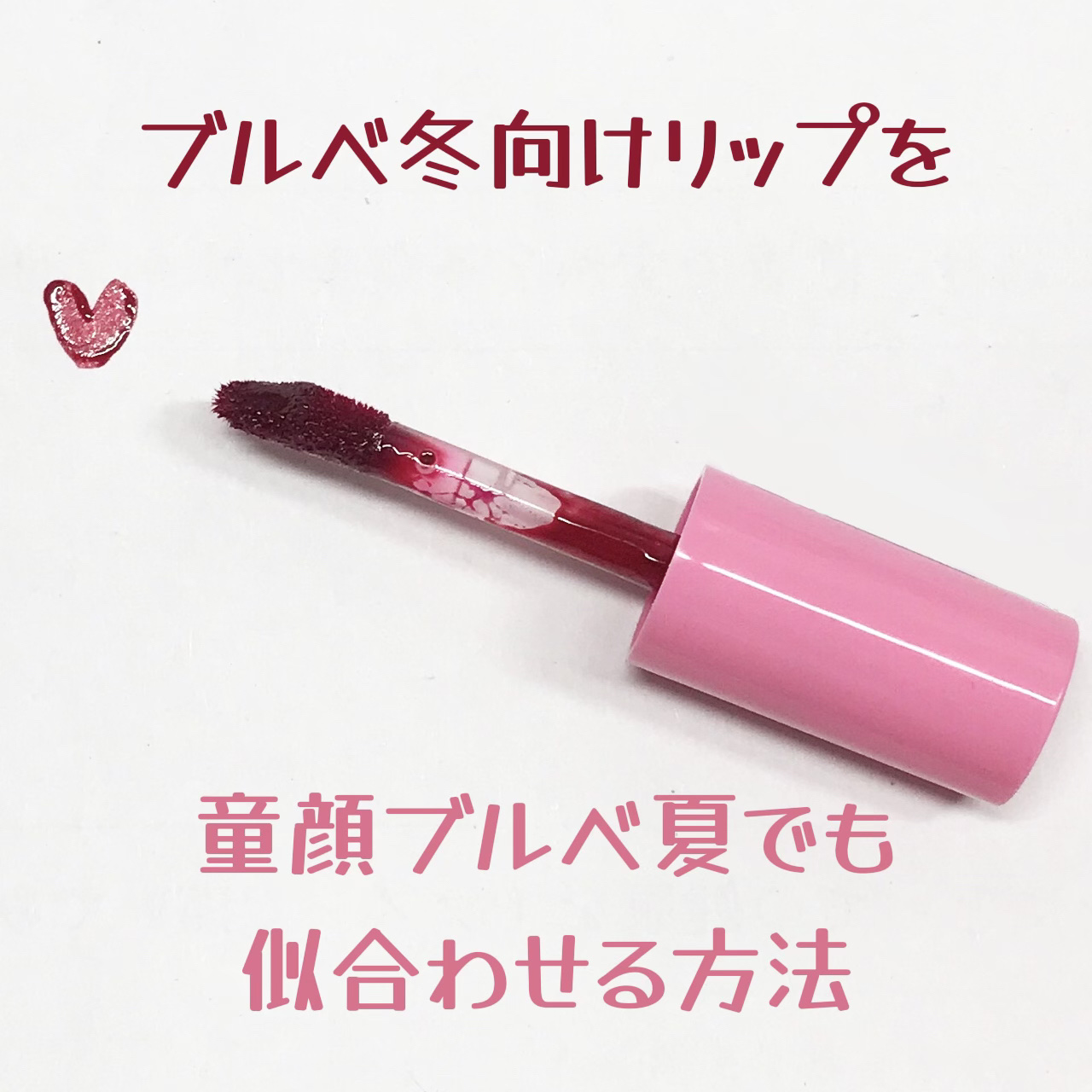 ジューシーライアー ウォーターティント/lilybyred/リップティントを使ったクチコミ（1枚目）
