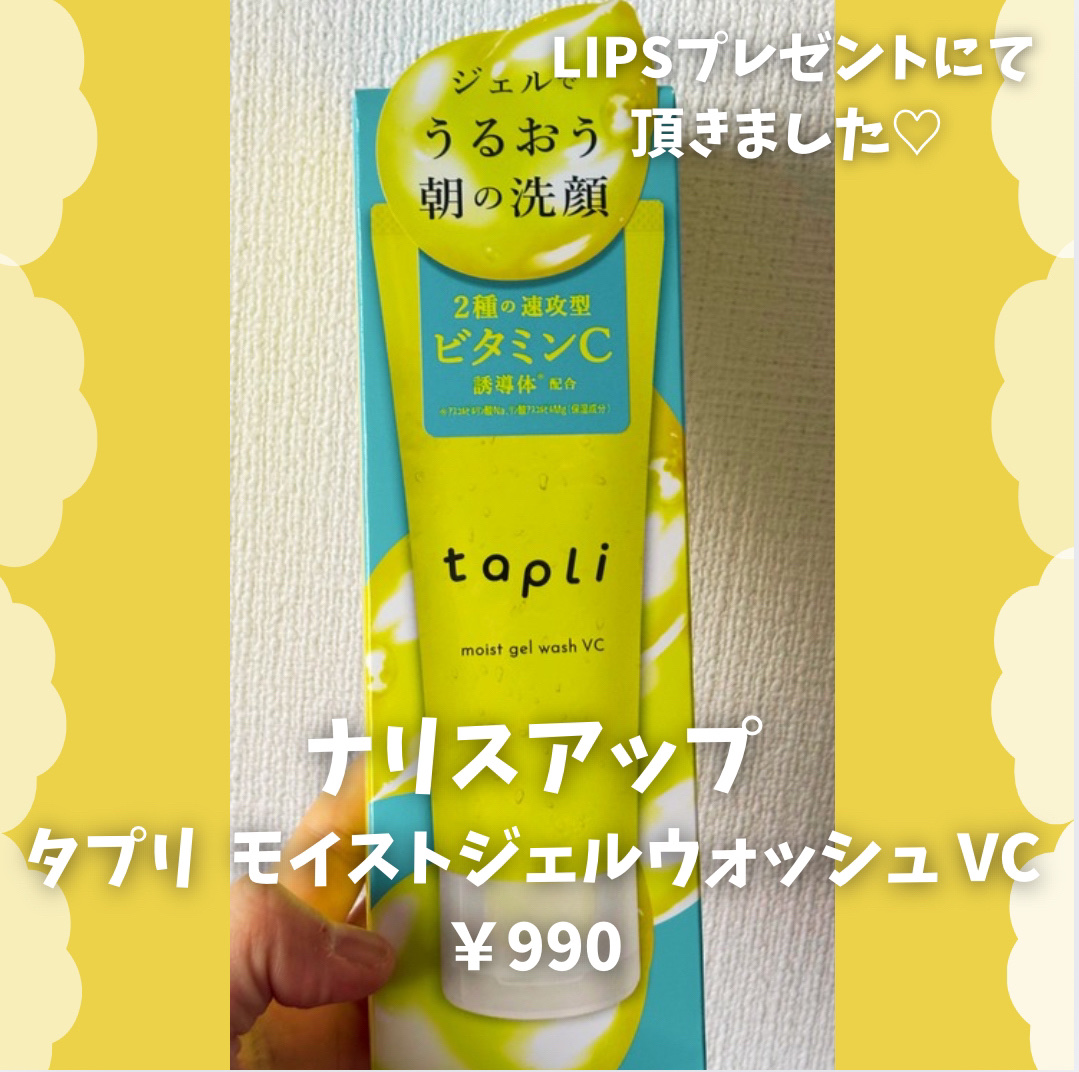 タプリ　モイストジェルウォッシュ　VC/ナリスアップ/その他洗顔料を使ったクチコミ（2枚目）