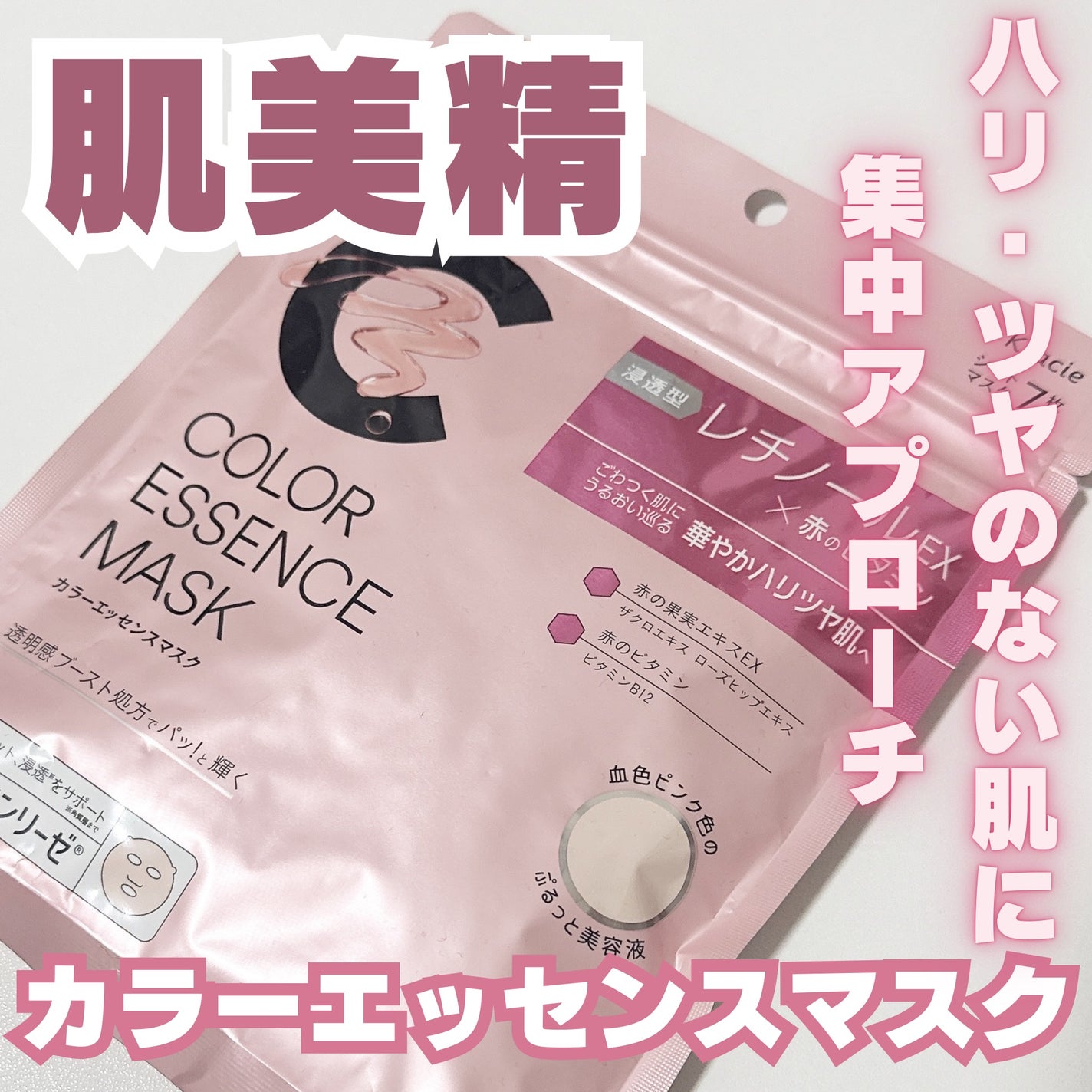 肌美精 カラーエッセンスマスク ピンク/肌美精/シートマスク・パックを使ったクチコミ(1枚目)