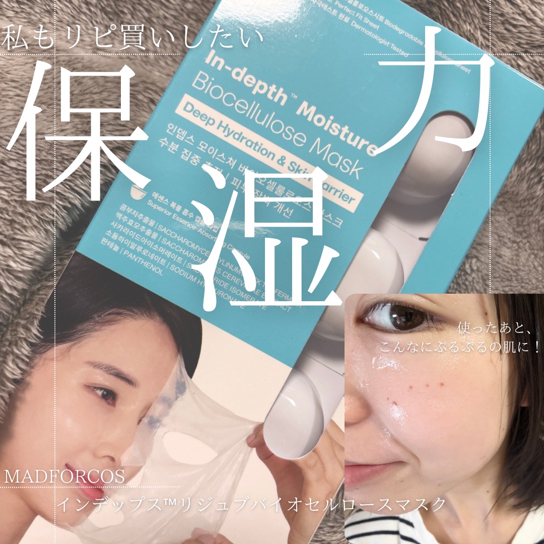 インデップス™モイスチャーバイオセルロースマスク/MADFORCOS/シートマスク・パックを使ったクチコミ（1枚目）