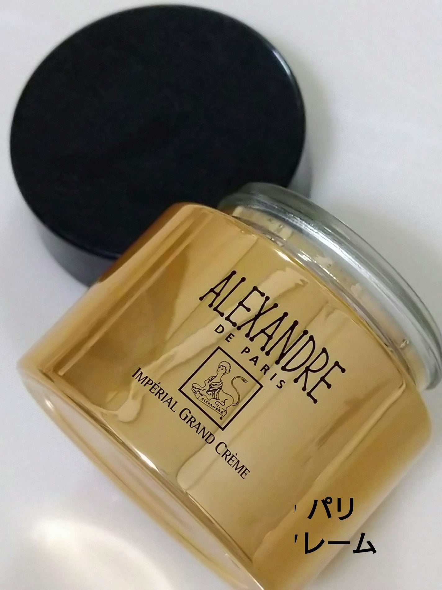 アンペリエルグランクレーム/アレクサンドル ドゥ パリ/フェイスクリームを使ったクチコミ(1枚目)