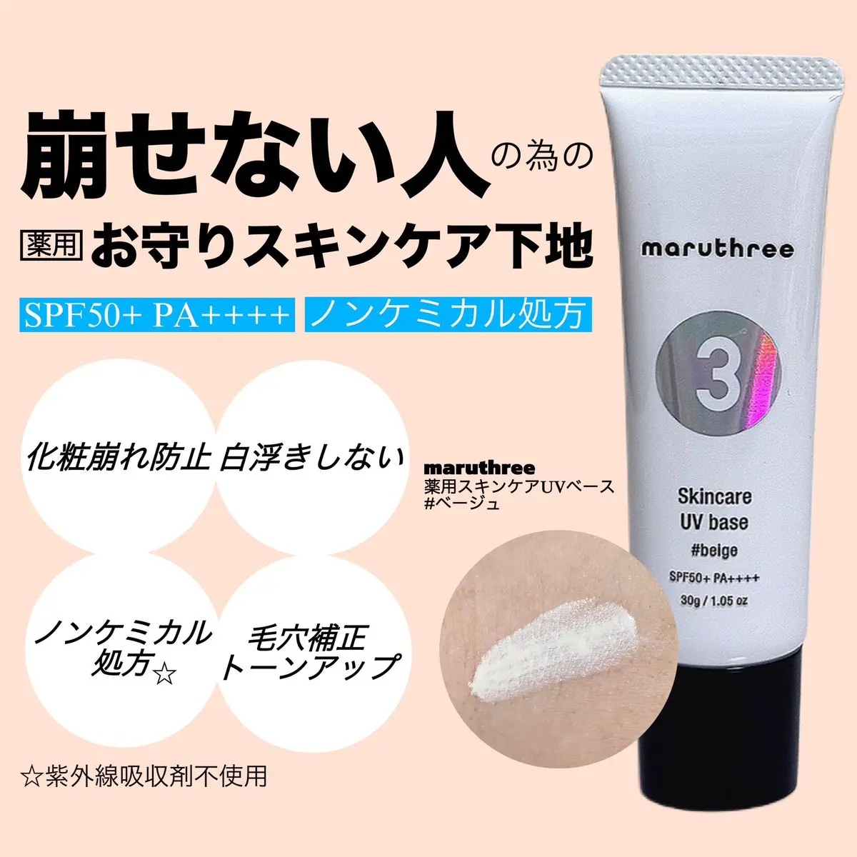 薬用スキンケアUVベース/maruthree/日焼け止め・UVケアを使ったクチコミ（1枚目）