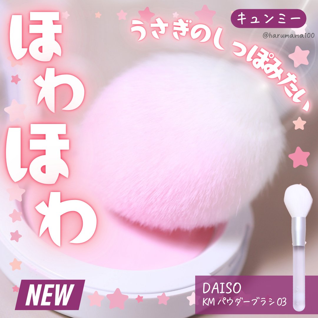 KM パウダーブラシ/Kyumme/メイクブラシを使ったクチコミ（1枚目）