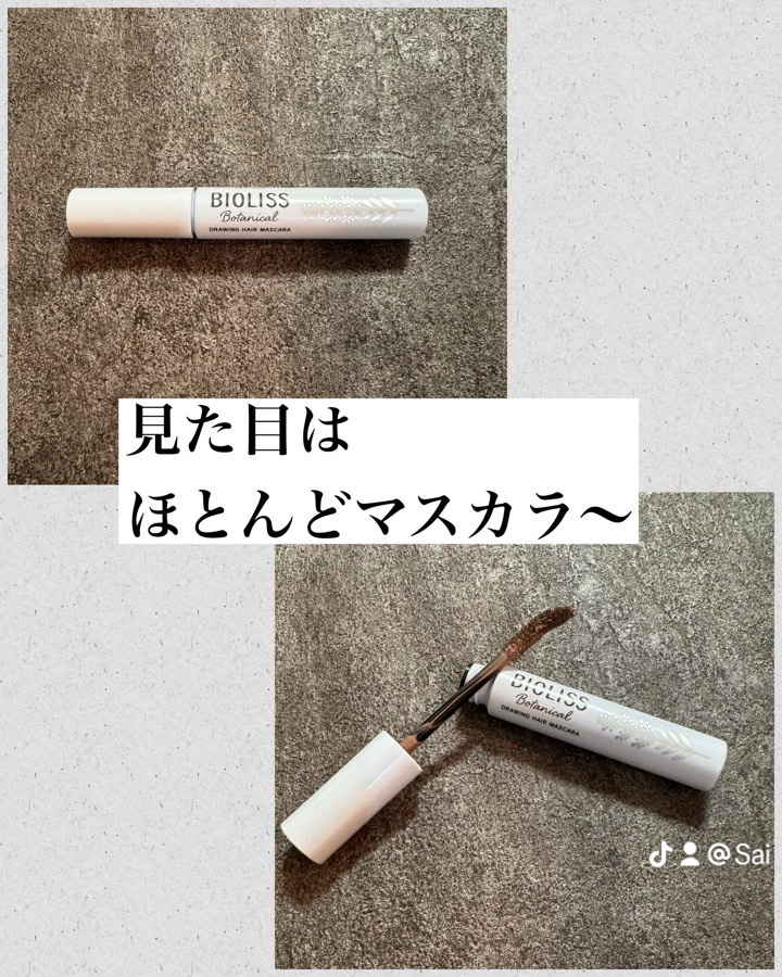 SS ビオリス ボタニカル うぶ毛メイク ヘアマスカラ/SSビオリス/その他スタイリングを使ったクチコミ（2枚目）