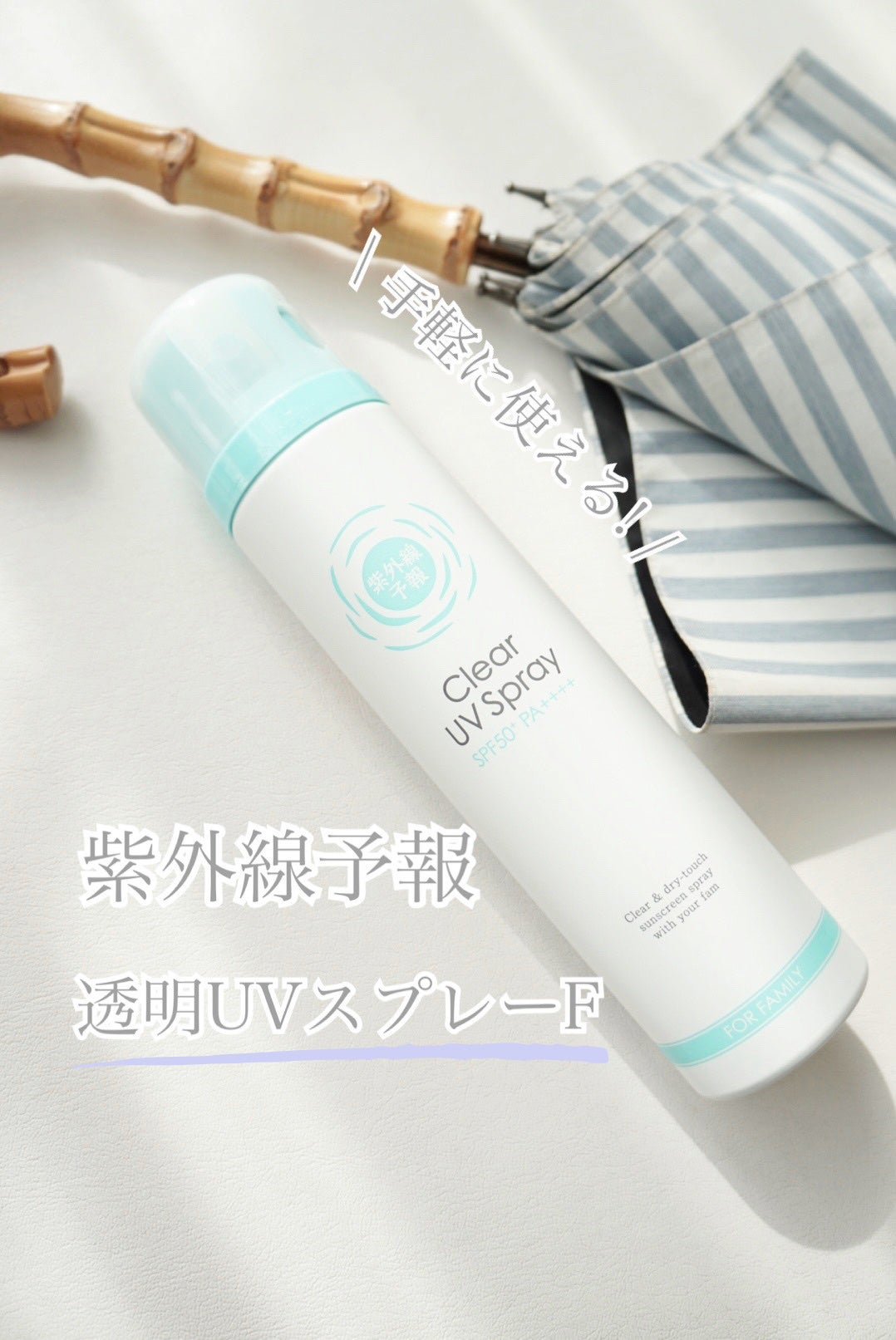 紫外線予報 透明UVスプレーF/紫外線予報/日焼け止めミスト・スプレーを使ったクチコミ(1枚目)