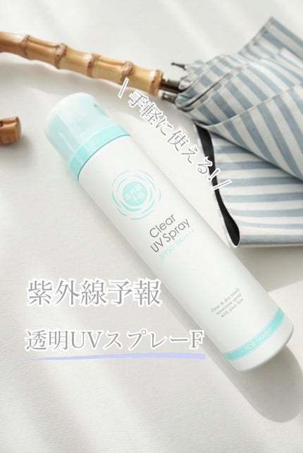 紫外線予報 透明UVスプレーF/紫外線予報/日焼け止めミスト・スプレーを使ったクチコミ(1枚目)