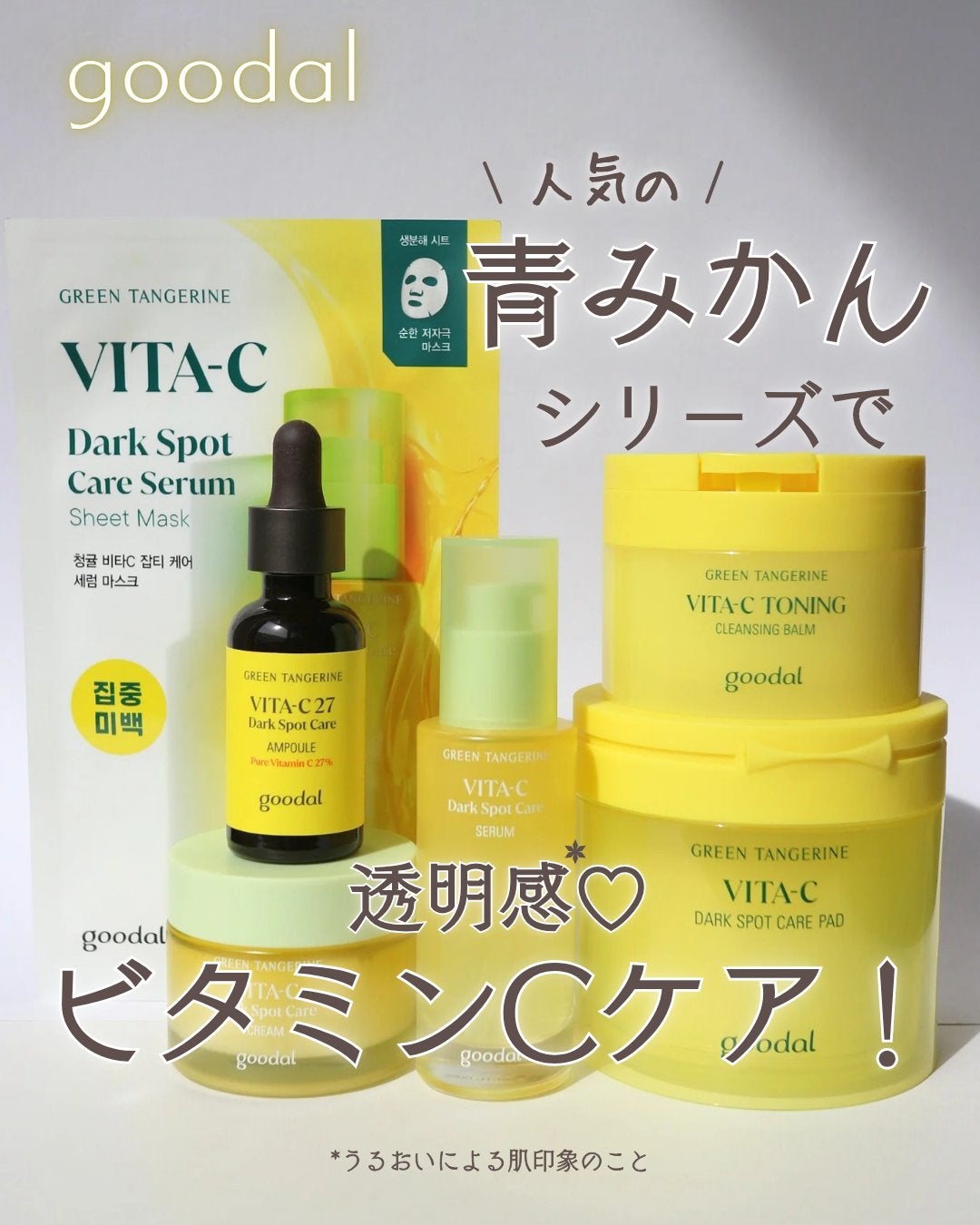 グリーンタンジェリン ビタC ダークスポットケアセラム/goodal/美容液を使ったクチコミ(1枚目)