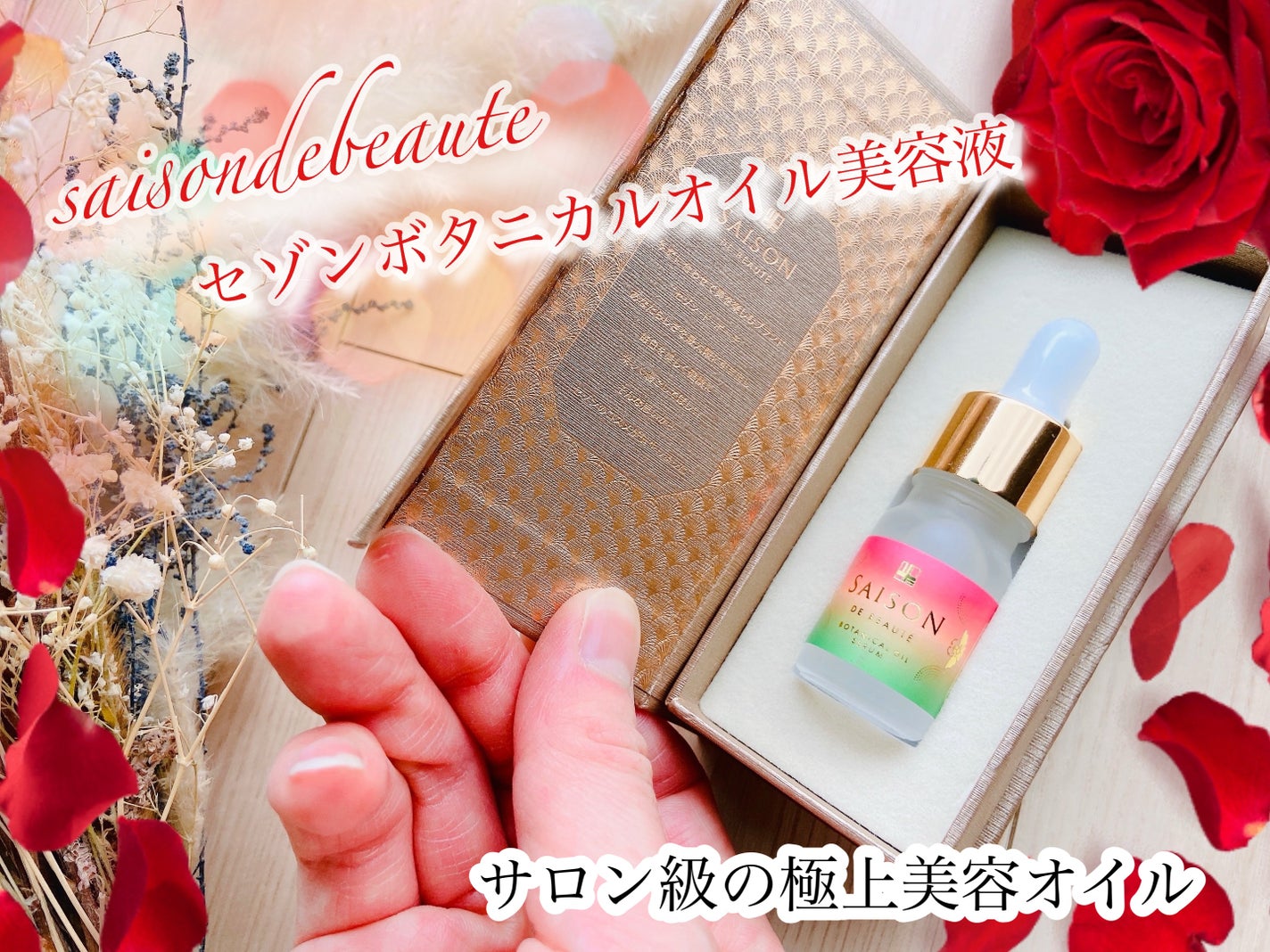 セゾンボタニカルオイル美容液/SAISON DE BEAUTE/フェイスオイルを使ったクチコミ(1枚目)