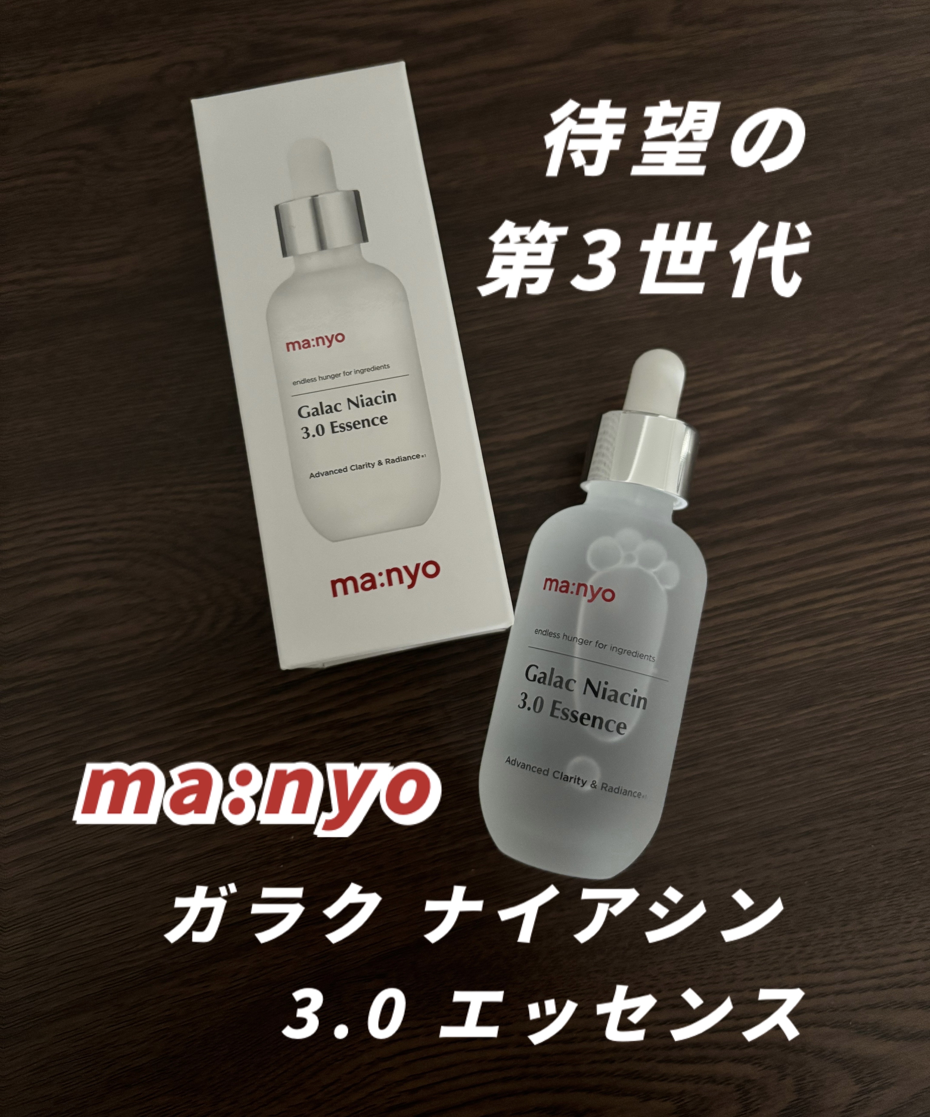 ガラク ナイアシン 3.0 エッセンス/manyo/美容液を使ったクチコミ（1枚目）