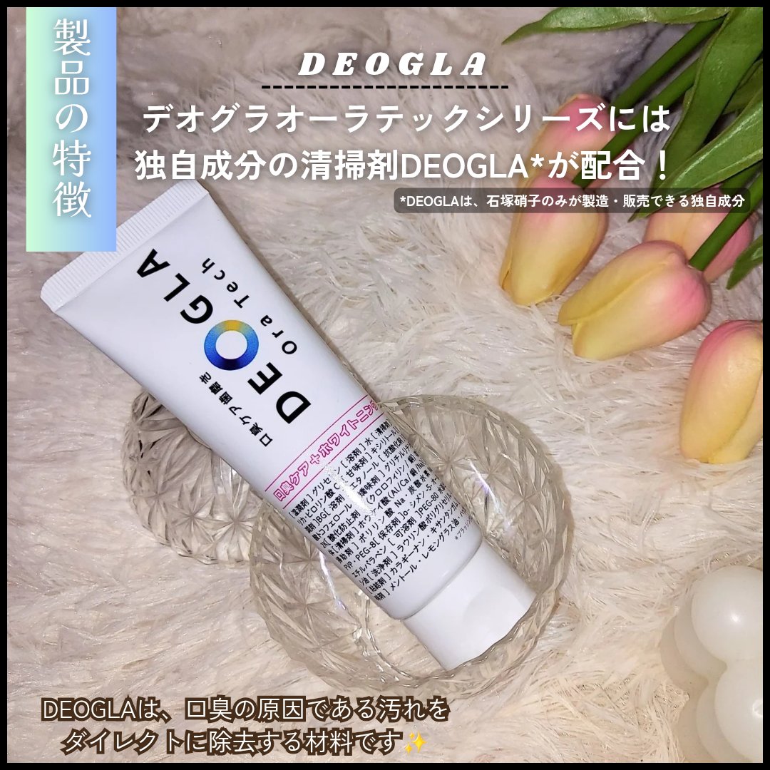 デオグラオーラテック ＋ホワイトニング/DEOGLA/歯磨き粉を使ったクチコミ（2枚目）