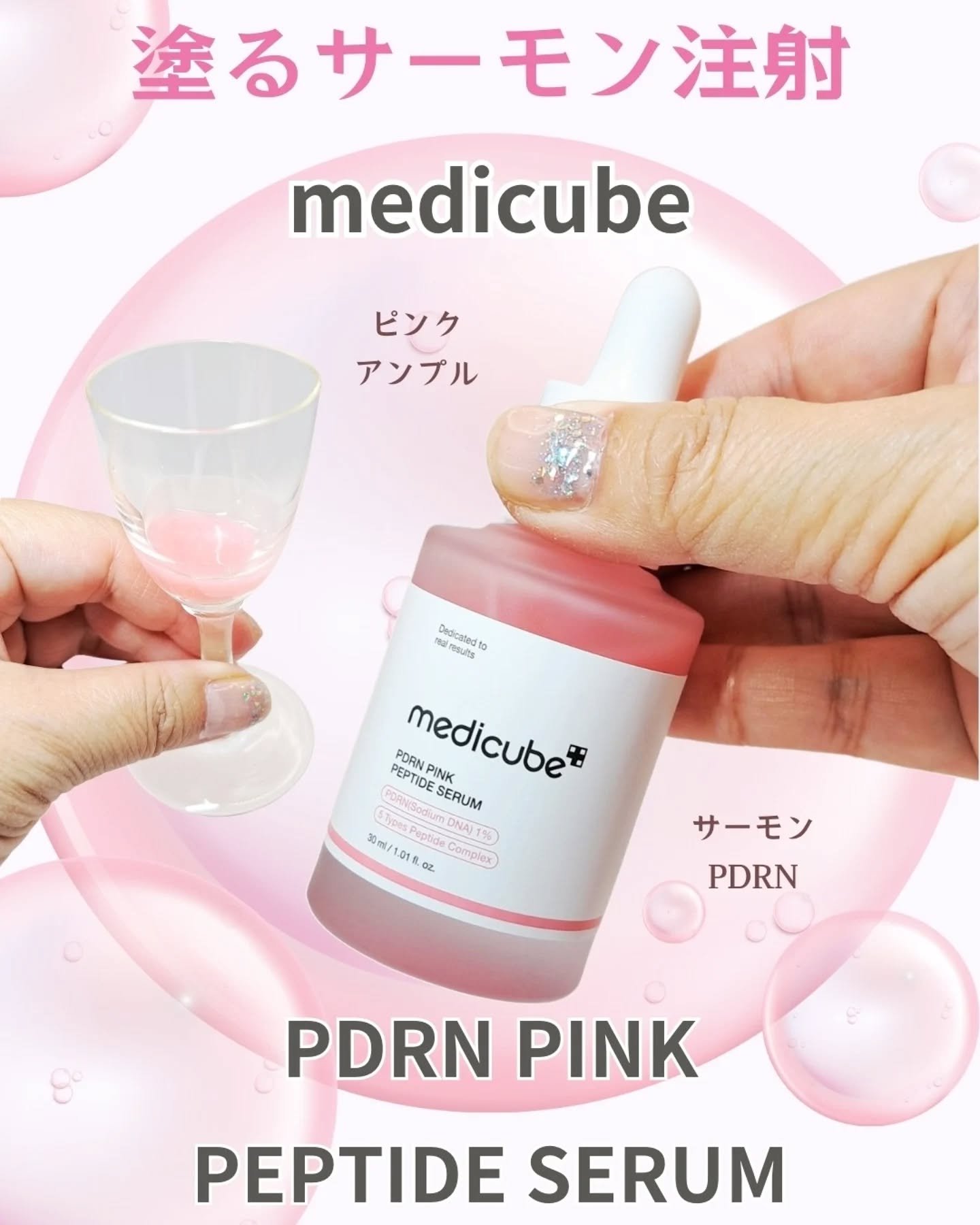 PDRNピンクアンプル PDRN 10,000ppm配合/MEDICUBE/美容液を使ったクチコミ（1枚目）
