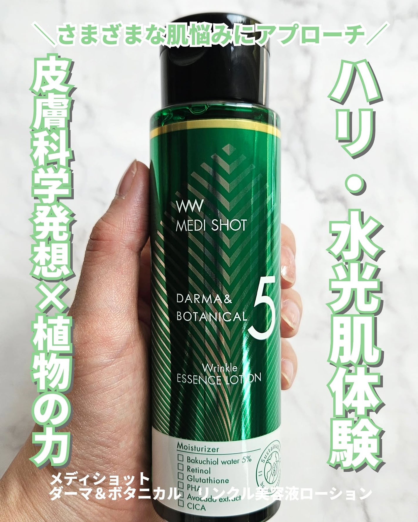 メディショット ダーマ&ボタニカル リンクル美容液ローション/MEDI SHOT/化粧水を使ったクチコミ(1枚目)