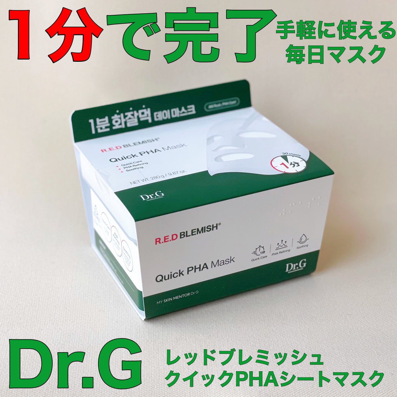 レッドブレミッシュクイックPHAシートマスク/Dr.G/シートマスク・パックを使ったクチコミ(1枚目)