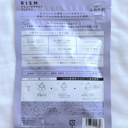 デイリーケアマスク プレシャス/RISM/シートマスク・パックを使ったクチコミ(5枚目)