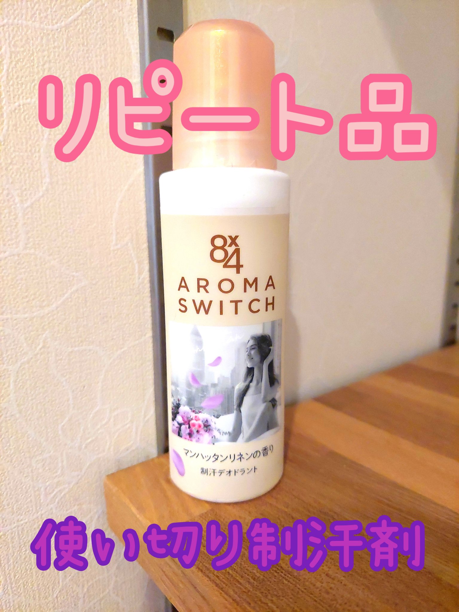 8x4 アロマスイッチ ロールオン マンハッタンリネンの香り/８ｘ４/デオドラント・制汗剤を使ったクチコミ（1枚目）