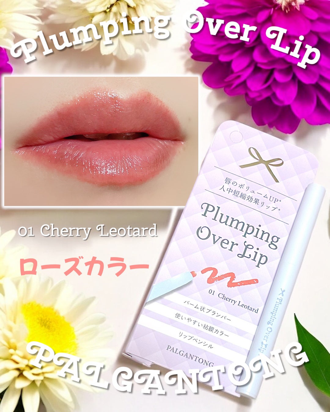 プランピングオーバーリップ/パルガントン/リッププランパーを使ったクチコミ(3枚目)