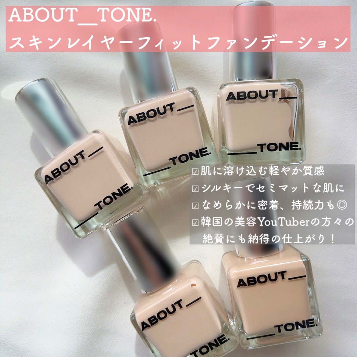 スキンレイヤーフィットファンデーション/ABOUT TONE/リキッドファンデーションを使ったクチコミ(2枚目)