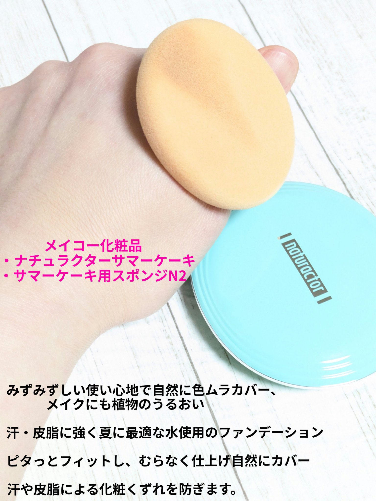 ナチュラクター サマーケーキ(水専用ファンデーション)/メイコー化粧品/クリーム・エマルジョンファンデーションを使ったクチコミ（1枚目）