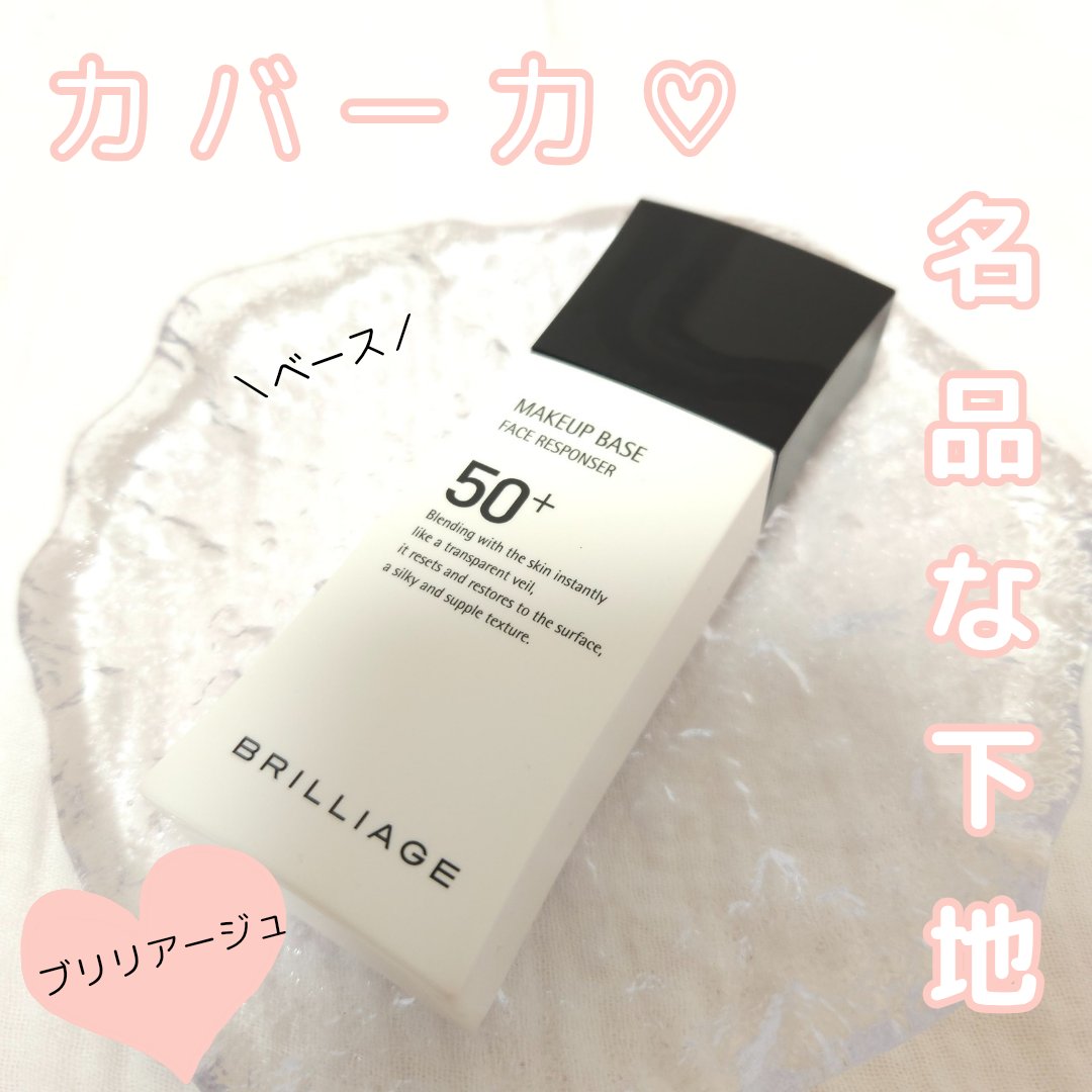 ブリリアージュ
メイクアップベース フェイスレスポンサー プラス


何本もリピしてる
メイク下地！

ベージュ色のベース
白浮きしなくて
お肌なじみがいい使用感🫶

ほんのりカバー力
あるので、ベースのみでも
ナチュラルメイクならOK�
